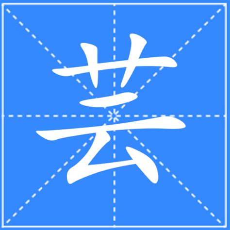 芸意思名字|芸（汉语汉字）